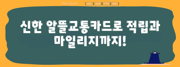 신한 알뜰교통카드 | 할인, 적립, 마일리지 총정리