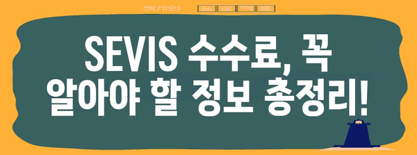 미국 학생 비자 Sevis 수수료 간편하게 해결하기