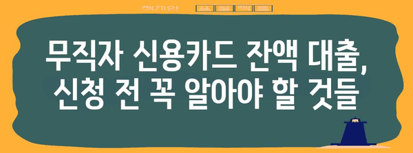 무직자를 위한 신용카드 잔액 대출 가이드 | 최대 한도 설정