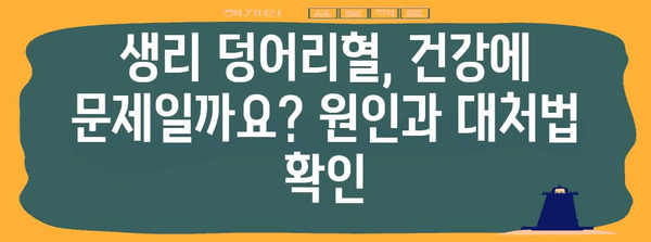 생리 덩어리혈 | 원인 10가지와 실용적 해결책