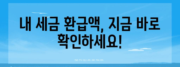 연말정산 내역 조회 & 확인 가이드| 간편하게 나의 세금 환급액 확인하기 | 연말정산, 세금 환급, 조회 방법, 국세청