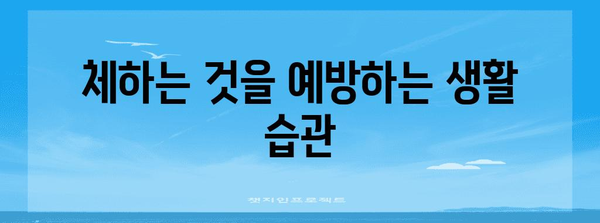 체하기 다스리기 | 지압, 음식, 자세와 같은 실용적 방법