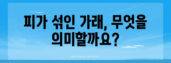 마른 기침에서 객담까지 | 가래에서 피가 섞이는 원인 8가지