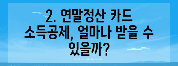 연말정산 카드 사용 한도 알아보기 | 신용카드, 체크카드, 소득공제, 최대 한도