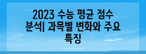 2023 수능 평균 점수 분석| 과목별 변화와 주요 특징 | 수능, 평균, 분석, 통계, 변화