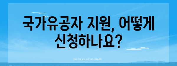 국가유공자 지원 제도 상세 가이드 | 국가보훈처, 혜택, 신청 방법