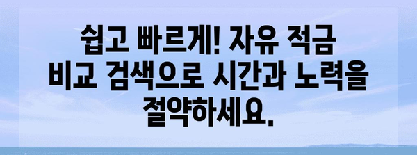 고금리 자유 적금 بانک 검색 엔진 | 수익률 최대화