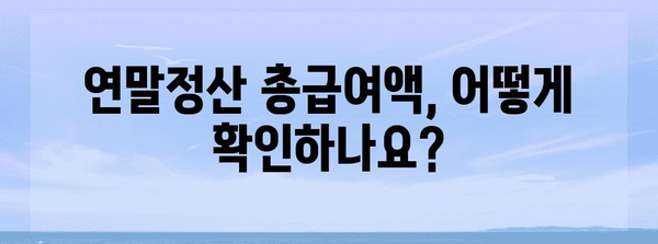 연말정산 총급여액 확인 및 계산 방법 | 연말정산, 소득세, 세금 계산