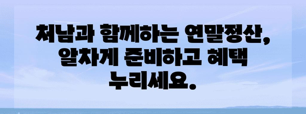 연말정산, 처남과 함께 똑똑하게! | 연말정산, 가족, 세금, 절세 팁, 정보 공유, 함께 준비