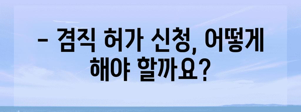 지방공무원 겸직 허가 가이드 | 금지 원칙과 예외 규정 이해