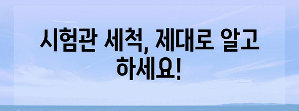 시험관 세척 완벽 가이드 | 일반적인 실수 피하기