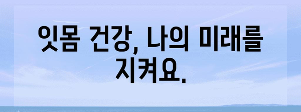 잇몸 내려앉음 대처 가이드 | 원인 파악부터 예방 팁