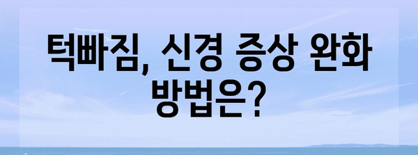 턱 관절 장애 | 턱빠짐과 관련된 신경 증상 완화 방법