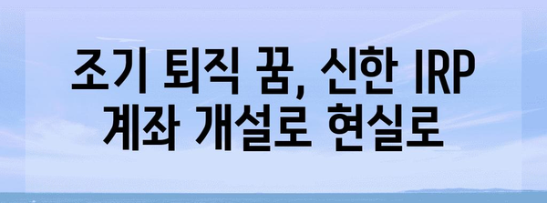 조기 퇴직 준비 시작 | 신한 IRP 계좌 개설