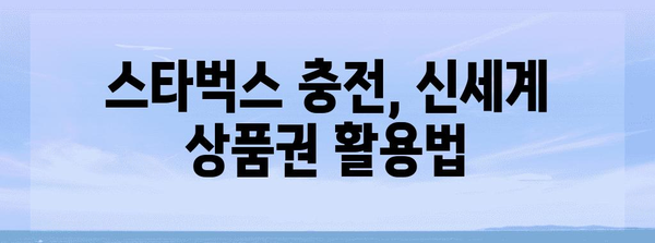 [스타벅스 충전 꿀팁 | 신세계 상품권으로 할인받기]