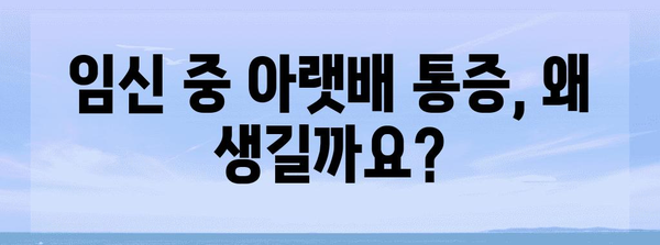 임산부 아랫배 통증 이해 | 완화 방법 찾기