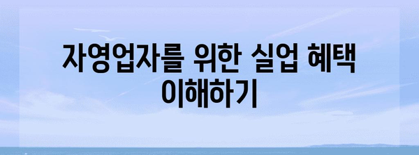 자영업자 실업 혜택 신청 가이드 | 조건과 절차 알아보기