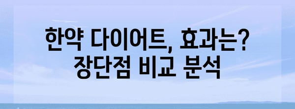 한약 다이어트 비교 | 효과, 장단점, 분석