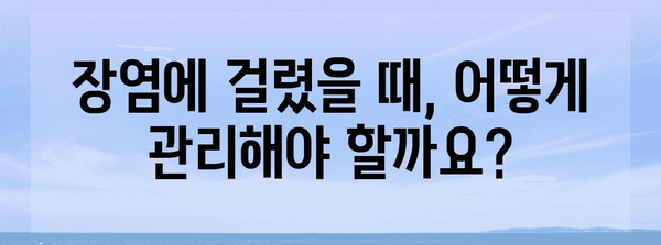 장염 전염 예방 | 원인, 증상, 예방법 알아보기