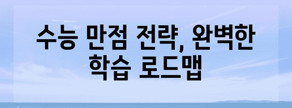 수능 만점 400점, 가능할까? | 수능 만점 전략, 공부법, 학습 자료 추천