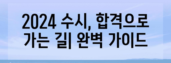 2024학년도 수능 수시 접수 기간 & 주요 일정 완벽 정리 | 수시 지원, 전형 일정, 대입 정보