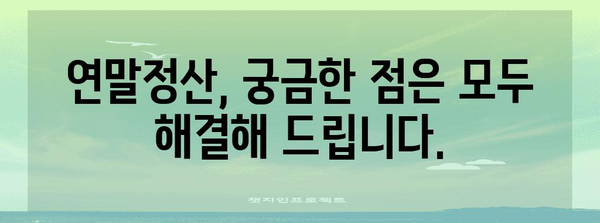 연말정산 내역 확인| 빠르고 정확하게 내 세금 돌려받기 | 연말정산, 세금 환급, 소득공제, 신고 방법