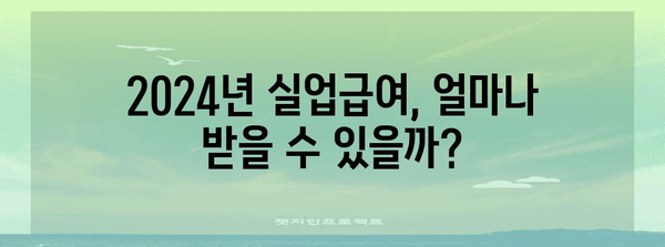 2024년 실업급여 조건 변경 | 직장인을 위한 필수 안내