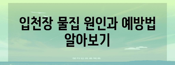 입천장 물집 통증 완화 | 가정 요법과 팁