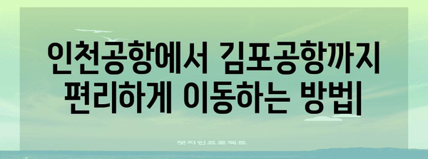 인천공항에서 김포공항까지 편리하게 이동하는 방법