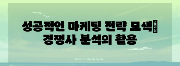 워드프레스 경쟁사 분석 | 전략적 마케팅의 필수 요소