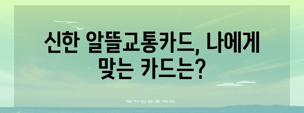 신한 알뜰교통카드 | 할인, 적립, 마일리지 총정리