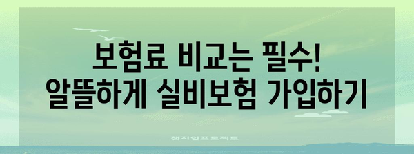 실비보험 가입 비교 & 추천 | 내게 맞는 보장 선택하기