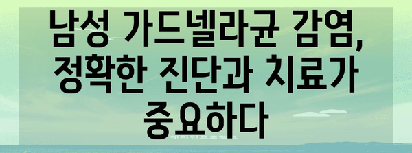 가드넬라균 가려움증 | 남성 증상과 원인