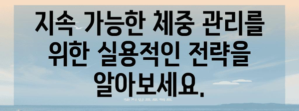 과학적 증거 기반 다이어트 가이드 | 건강한 식습관과 지속 가능한 체중 관리