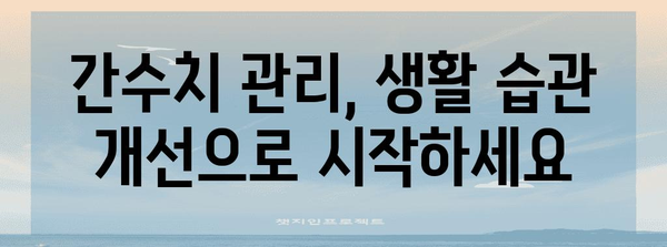 간수치 다스리는 효과적 가이드 | 증상, 원인, 식품, 관리법