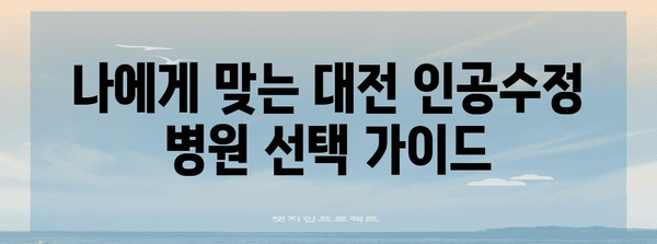 대전 인공수정 성공률 향상 | 과정, 주의 사항, 전략