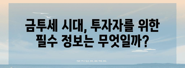 금투세 | 주식 세금의 심각성과 투자 전략