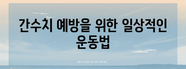 간수치 높아졌을 때 | 원인, 관리 방법, 예방법