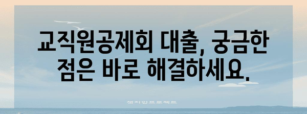 교직원공제회 대출 | 한도, 조건, 신청 방법 비교