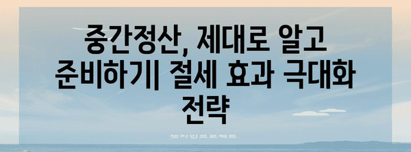 연말정산 중간정산 완벽 가이드| 놓치기 쉬운 핵심 정리 & 절세 전략 | 연말정산, 중간정산, 절세, 소득공제, 세금