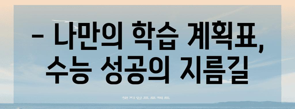 수능 준비 기간, 효율적인 시간 관리 전략 | 시간 분배, 학습 계획, 스트레스 해소