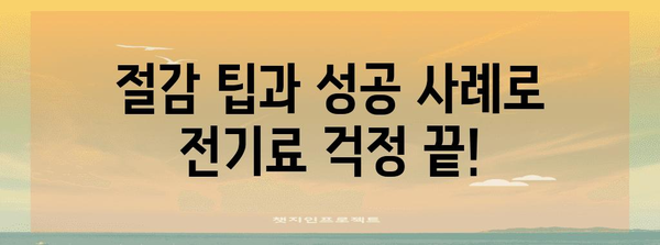 자영업자 전기료 대폭 절감 가이드 | 신청부터 승인까지