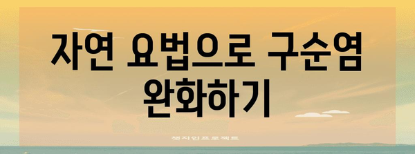 스테로이드 없이 구순염 대처하기! 가정 요법과 예방 팁