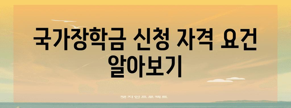 국가장학금 학점 신청 | 자격, 서류, 꿀팁