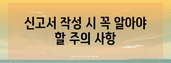 연말정산 원천징수이행상황신고서 작성 완벽 가이드 | 상세 작성 방법, 주의 사항, 자료 제출 |