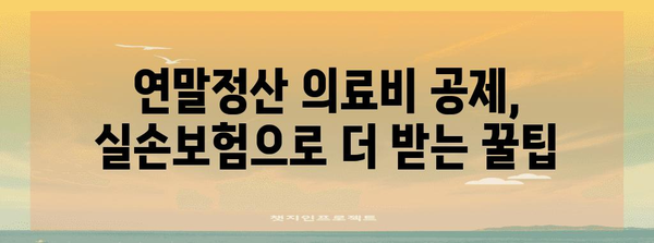 연말정산 의료비 실손보험 공제 꿀팁| 최대 혜택 받는 방법 | 실손보험, 의료비 공제, 연말정산 가이드