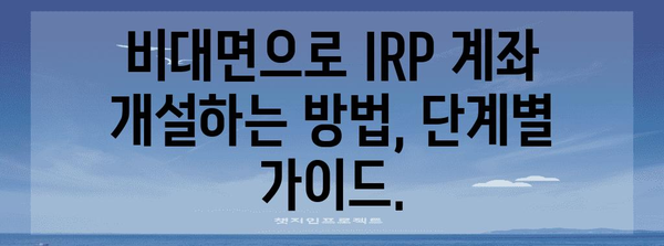 IRP 계좌 개설 쉽게 하기 | 국민은행 앱 비대면 가이드