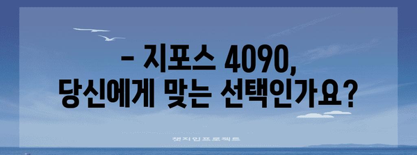 지포스 4090 완벽 가이드 | 성능과 가격 비교