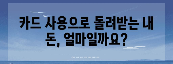 연말정산 카드 사용 혜택, 지금 바로 계산해보세요! | 카드공제, 연말정산 계산기, 소득공제