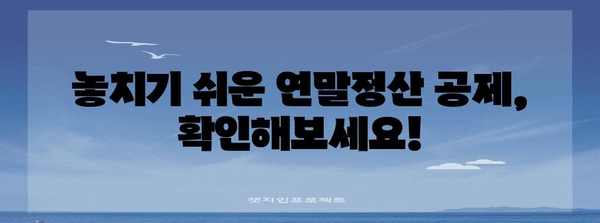 첫 연말정산, 놓치지 말고 챙겨봐! | 연말정산, 꿀팁, 절세